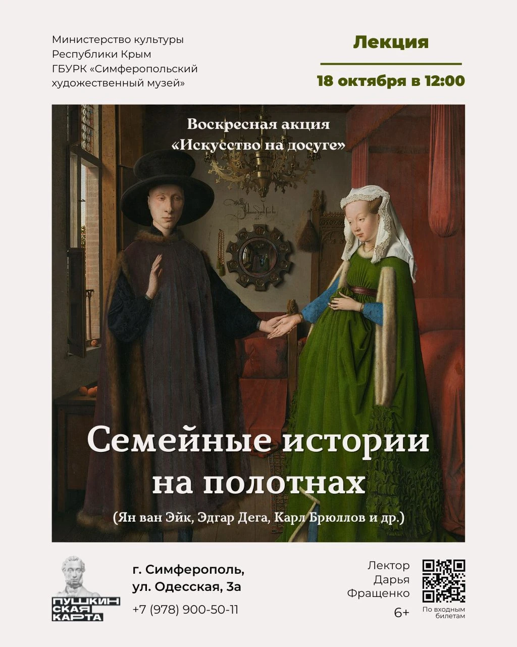 👩‍❤️‍💋‍👨 Лекция «Семейные истории на полотнах»