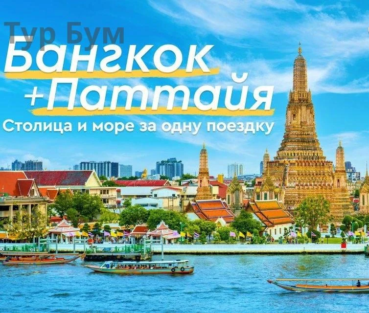 🇹🇭 Бангкок и Паттайя: два контрастных отпуска в одной поездке.