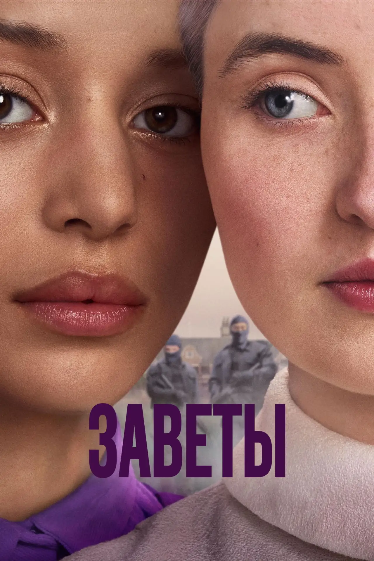 🎥 Сериал: Заветы
