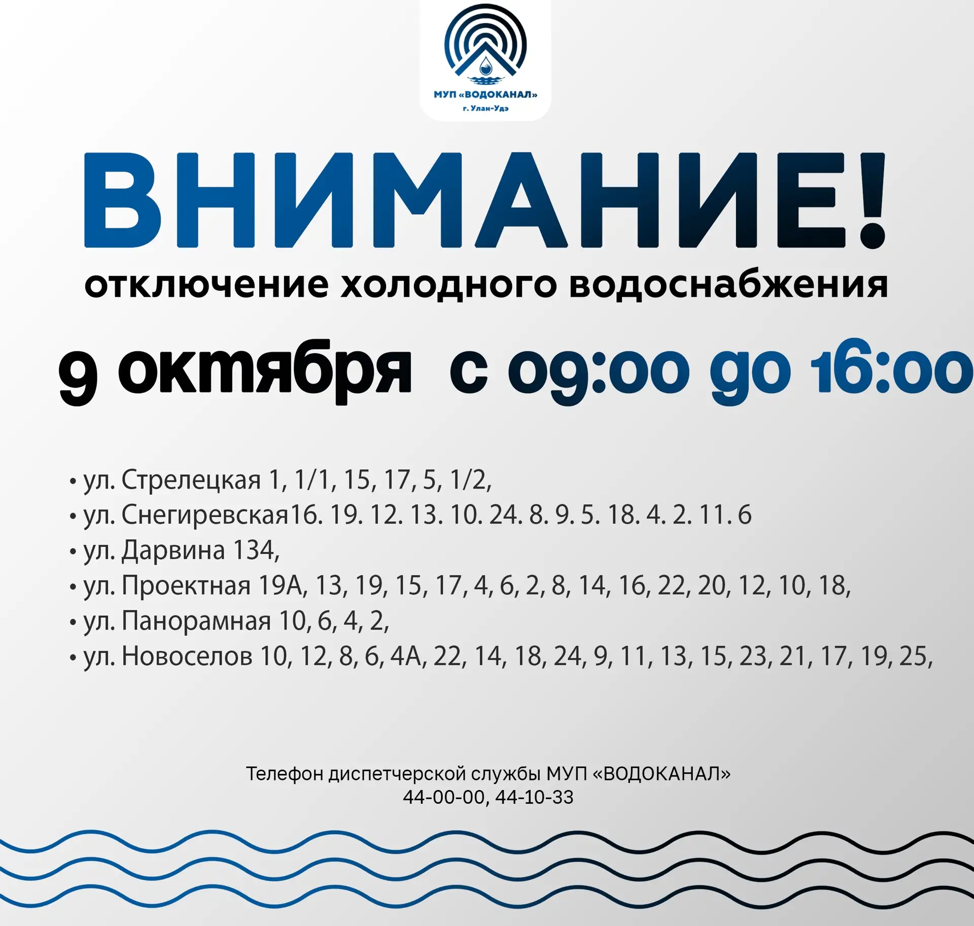 💧 ВНИМАНИЕ! Отключение холодного водоснабжения 💧МУП «Водоканал» информирует о планово...