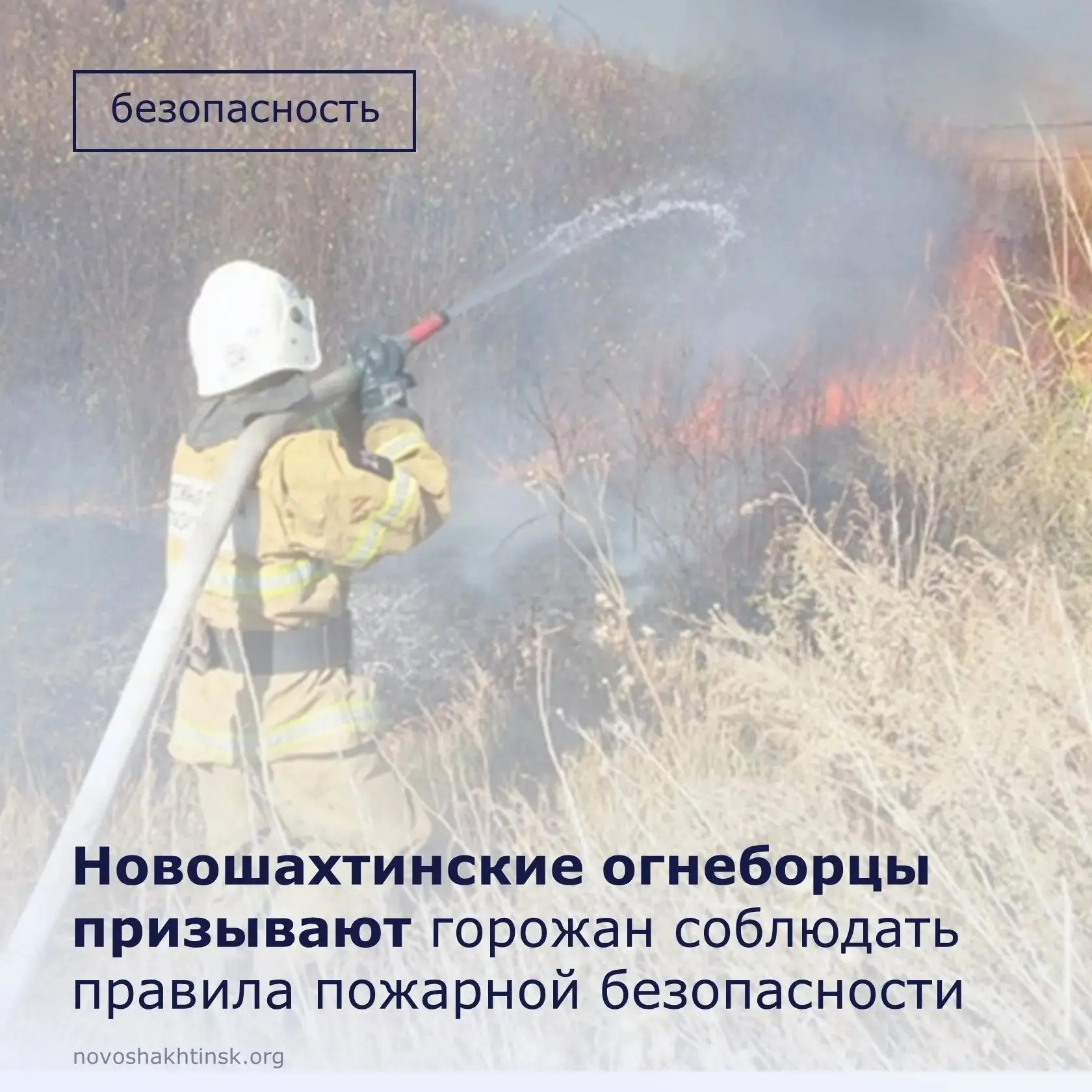 Пожарная безопасность — в руках каждого из нас.