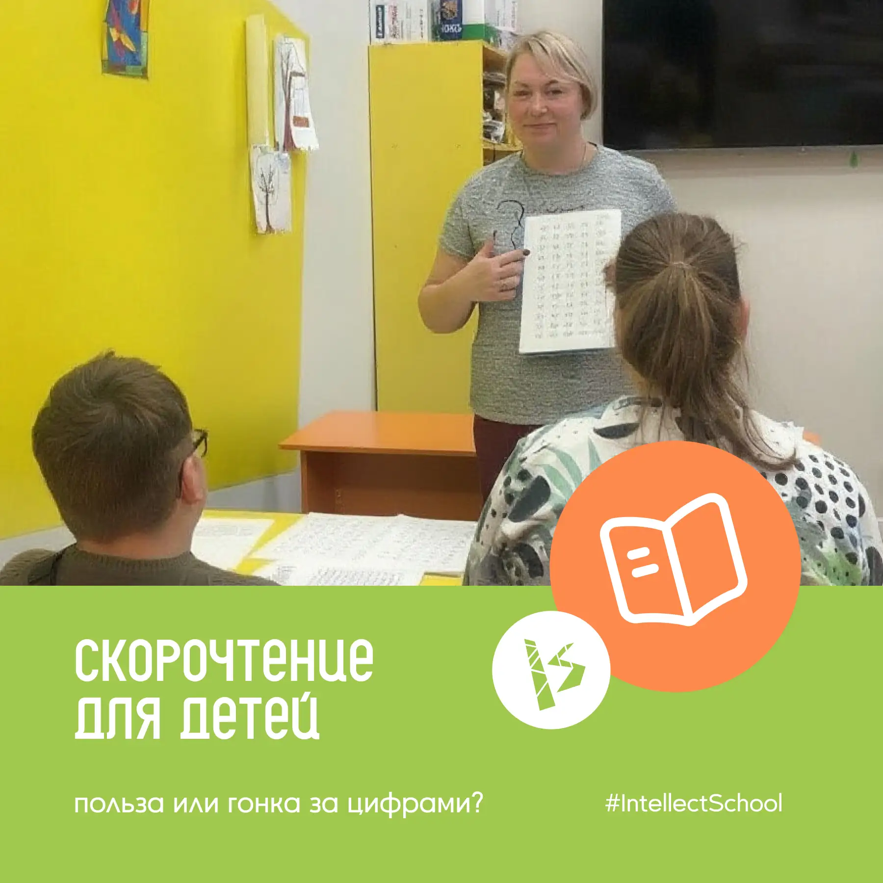 Скорочтение - это способность быстро читать и усваивать текстовую информацию. Основная ...