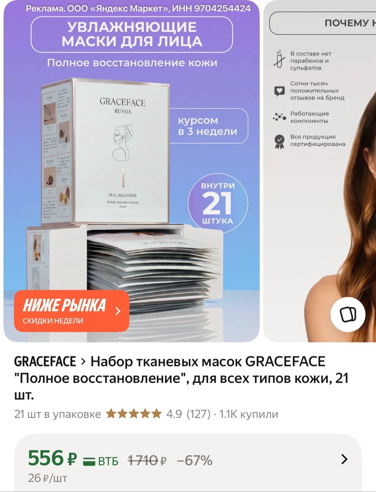 Маски для лица 21шт за 713₽, а картой втб за 556₽. Маски классные, кстати 🫶