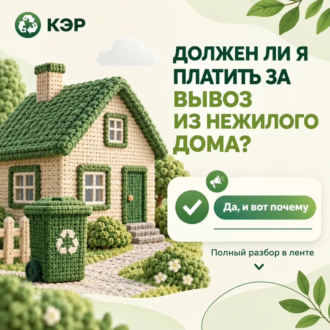 🌿 Должен ли я платить за вывоз ТКО, если во втором доме или квартире никто не живёт ?