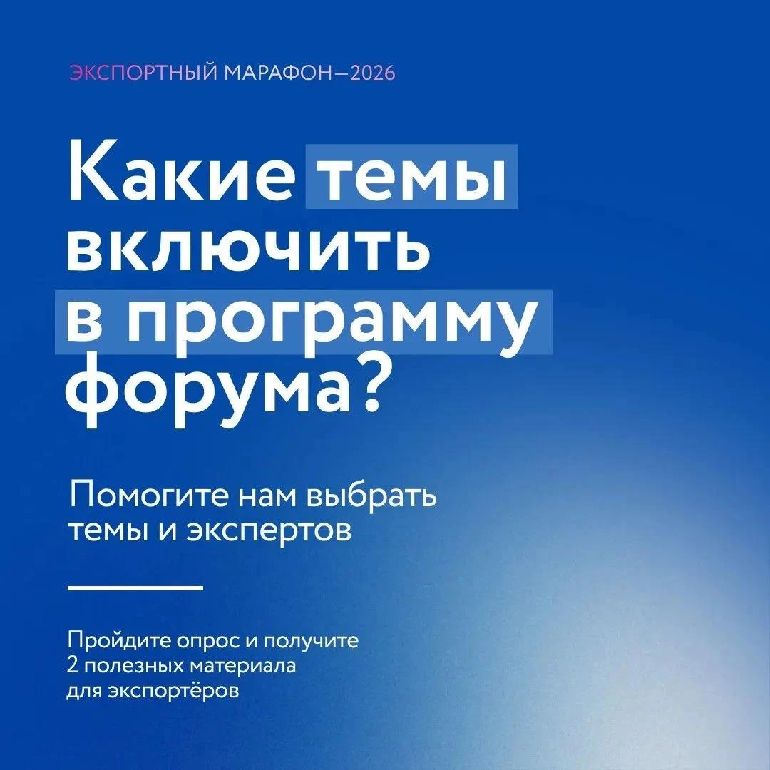 Какие темы обсудят на «Экспортном марафоне — 2026»?