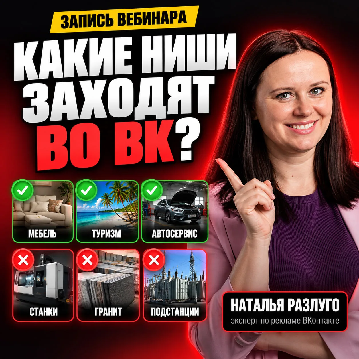 🎬 Запись вебинара «Таргет ВК в вашей нише: где и как сработает» уже доступна