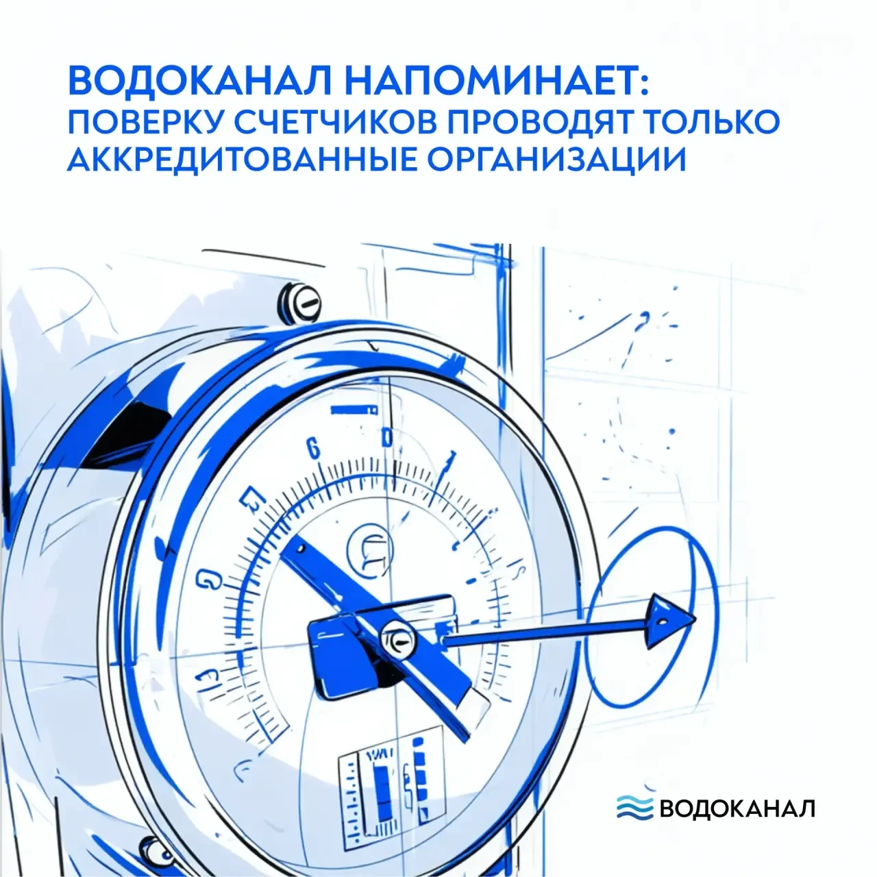 Водоканал напоминает: поверку счетчиков проводят только аккредитованные организации