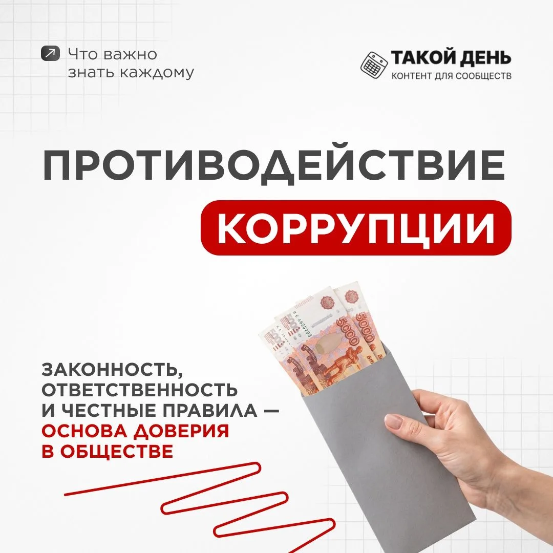 📍 Памятка «Противодействие коррупции: что важно знать каждому»