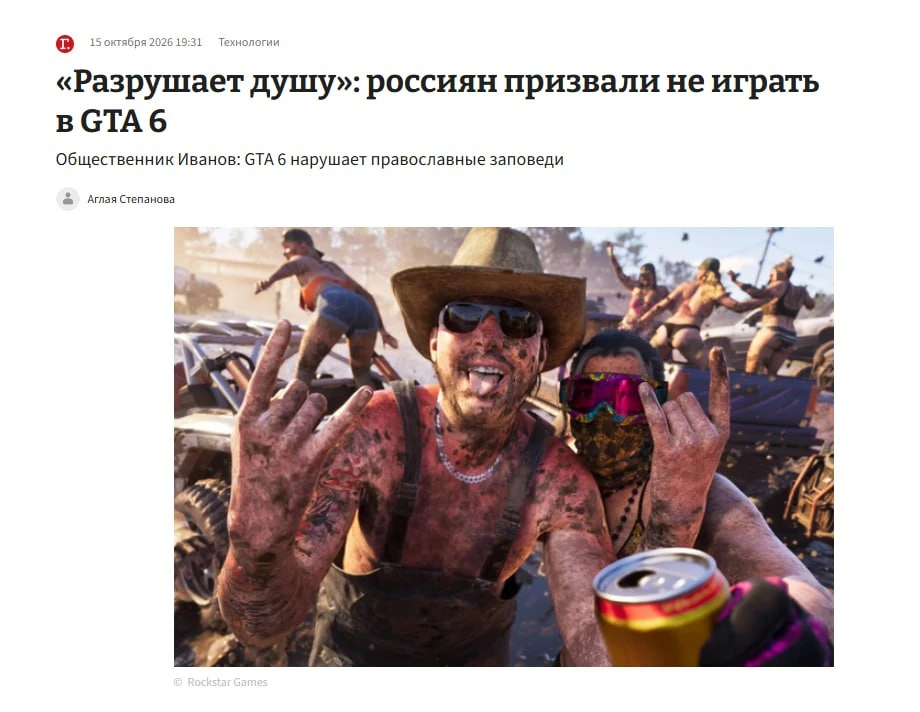 ❗️ GTA 6 — грех: заявил глава движения «Россия Православная»