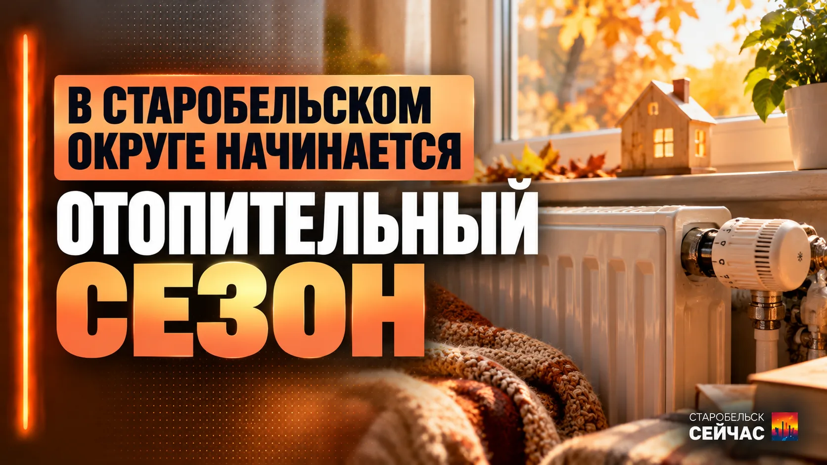 🔥 В Старобельском округе начинается отопительный сезон