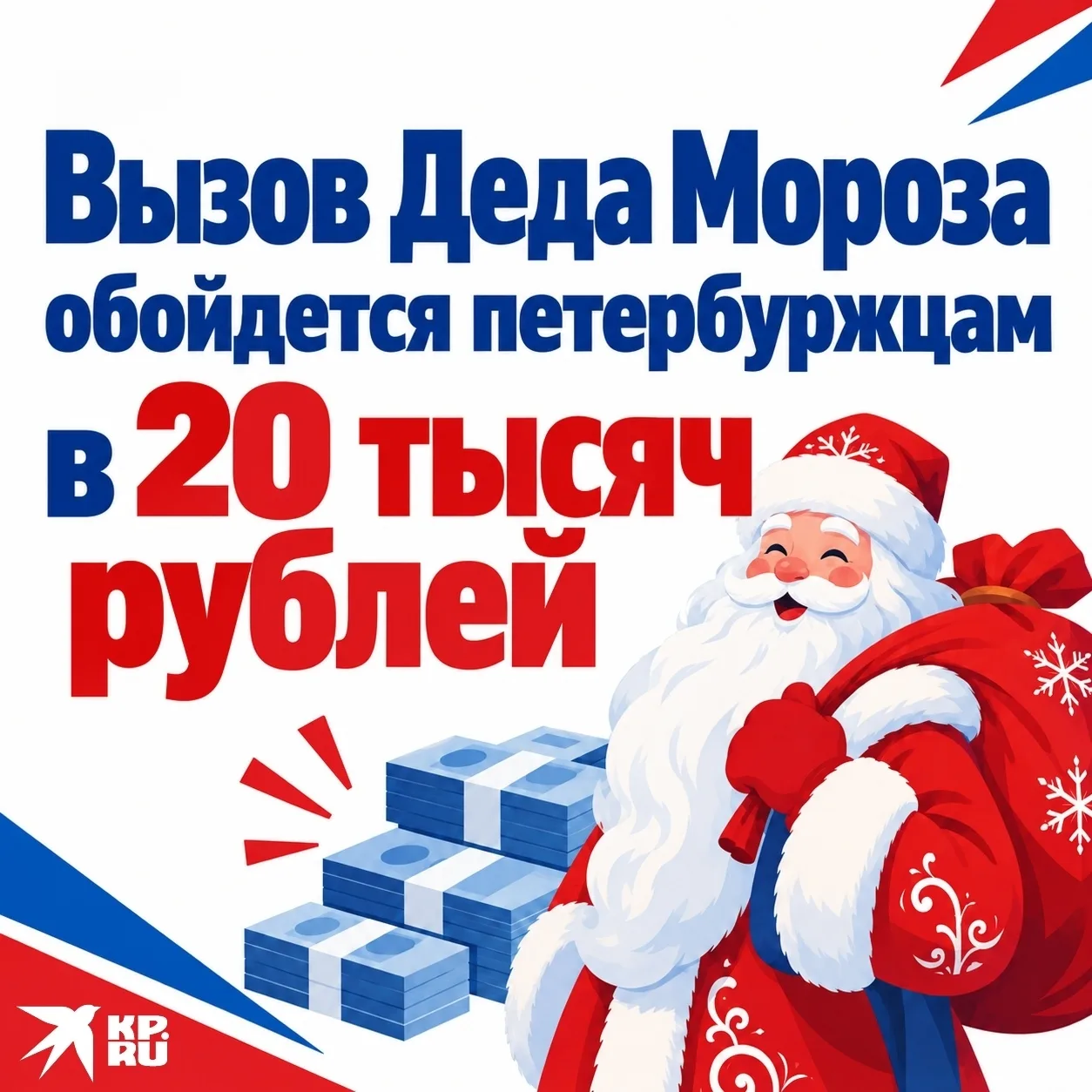 Вызов Деда Мороза обойдется петербуржцам в 20 тысяч рублей