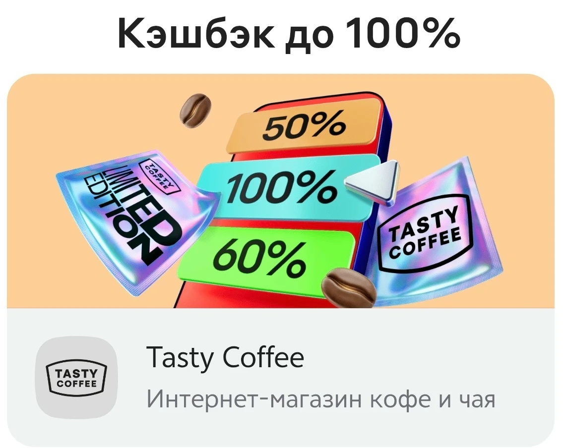 ☕ Tasty Coffee - максимальная скидка и кэшбэк (по 18.10).