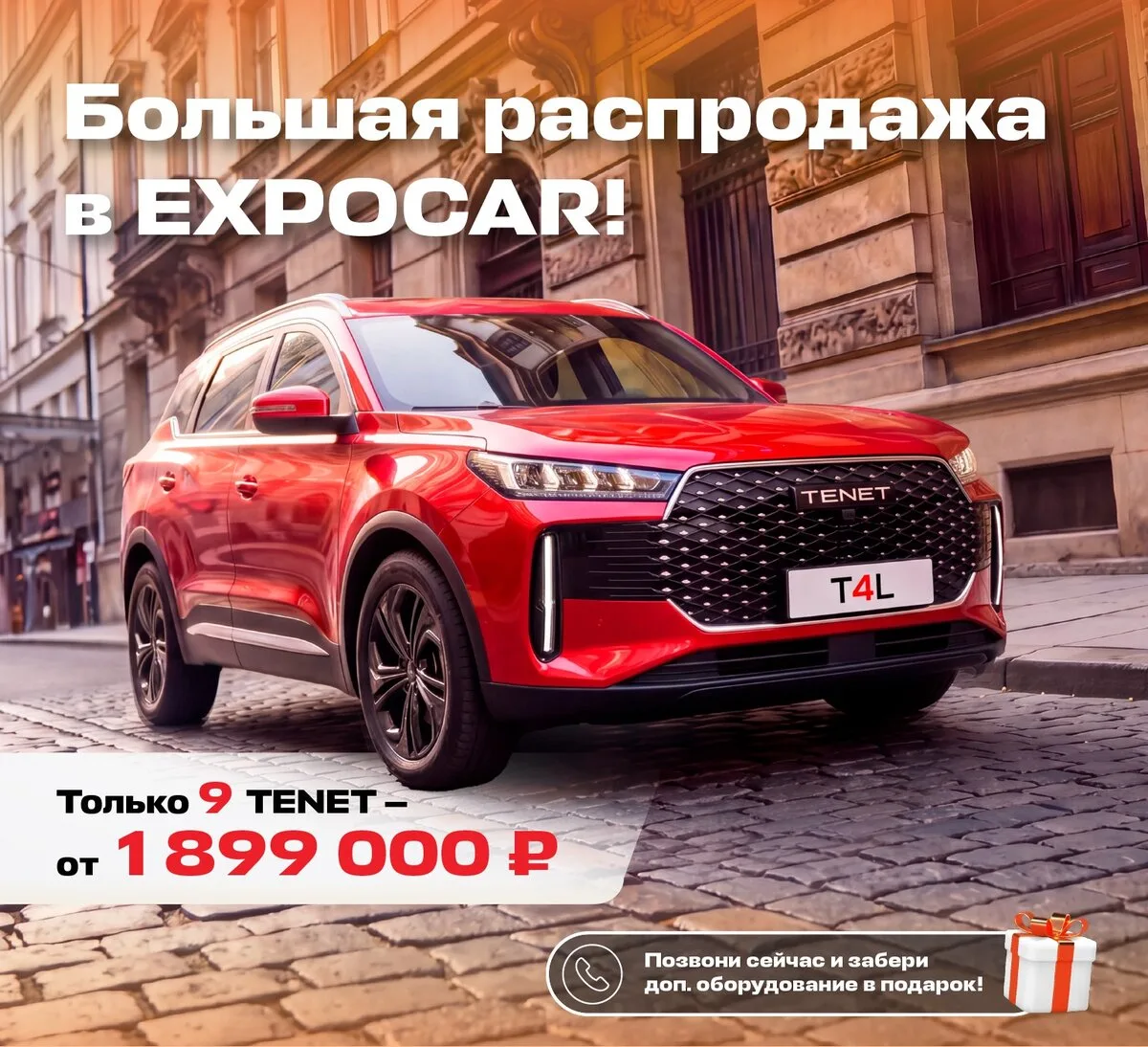 TENET от 1 990 000₽ в EXPOCAR Волгоград!