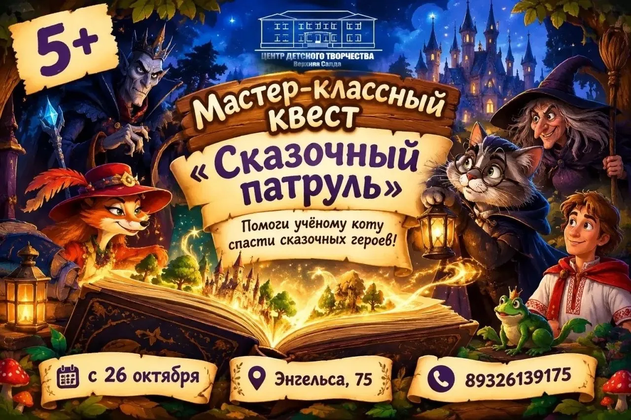 Мастер-классный квест «СКАЗОЧНЫЙ ПАТРУЛЬ»