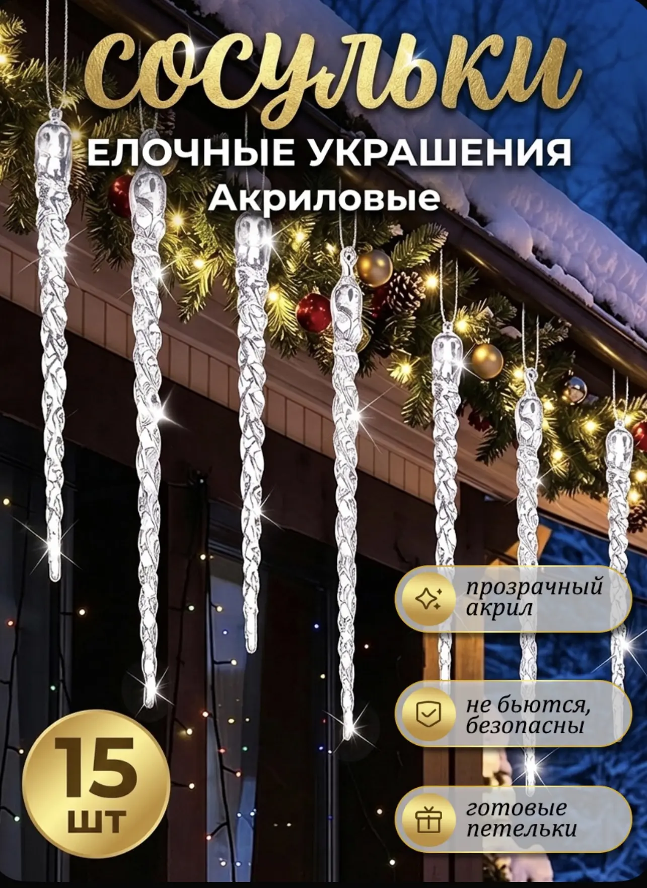 Сосульки 17 см 15 шт. - 482 ₽
