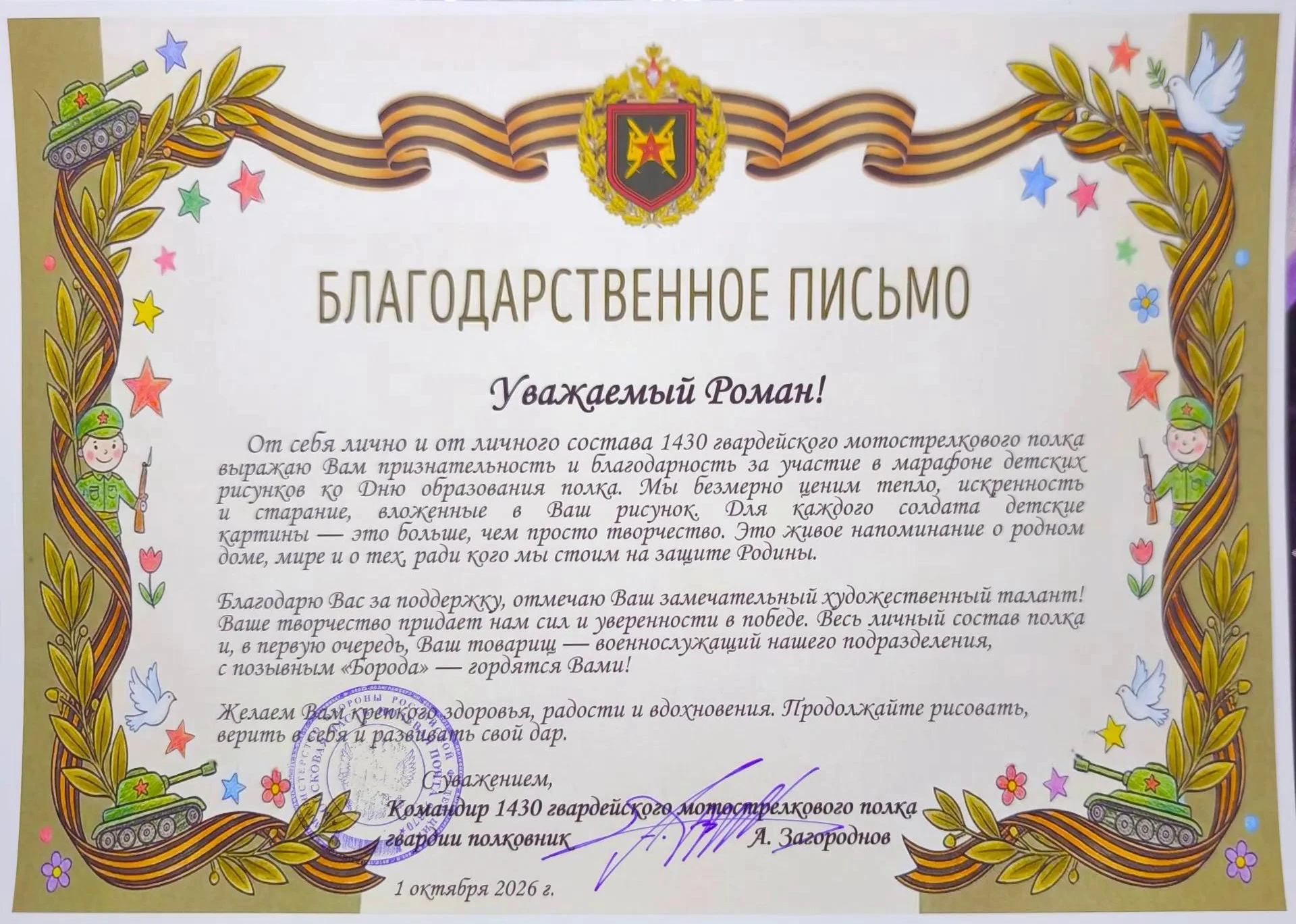 Командир полка поблагодарил Романа за участие в марафоне детских рисунков ко Дню формир...
