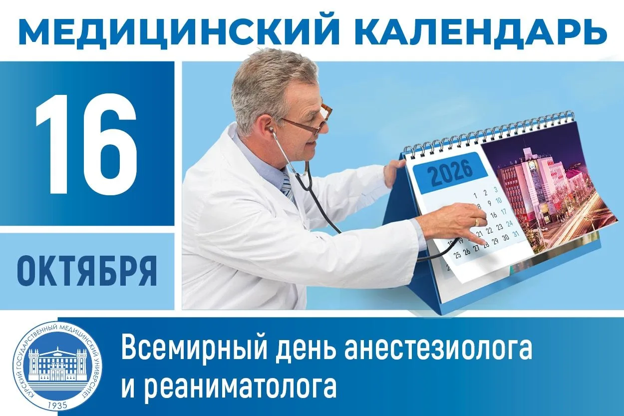 📆16 октября в медицинском календаре – день анестезиолога-реаниматолога