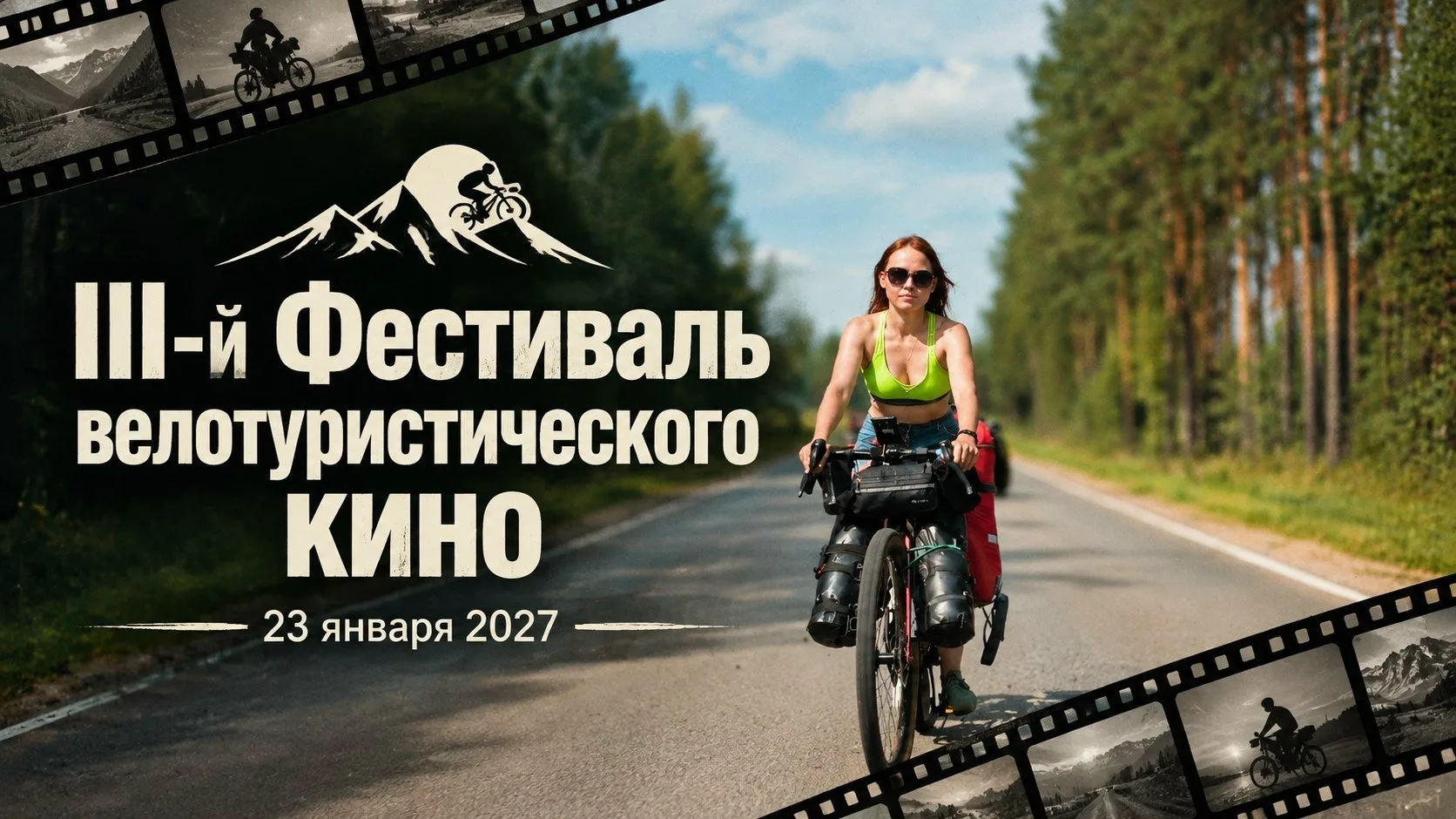 Фестиваль велотуристического кино - это прежде всего просмотр фильмов о велопутешествия...