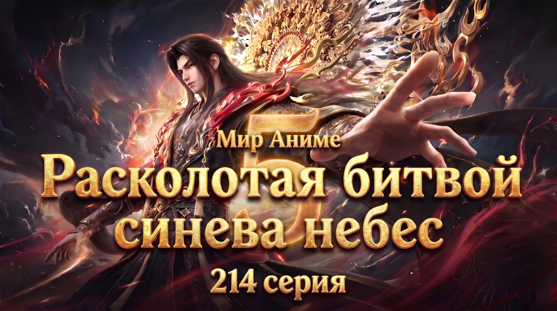 Расколотая битвой синева небес 5 сезон (Doupo Cangqiong: Nian Fan) - 214 серия