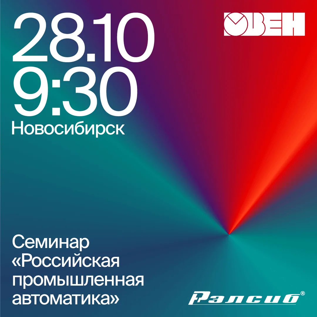 🎙️ Новосибирск! Приглашаем на семинар «Российская промышленная автоматика» 28 октября