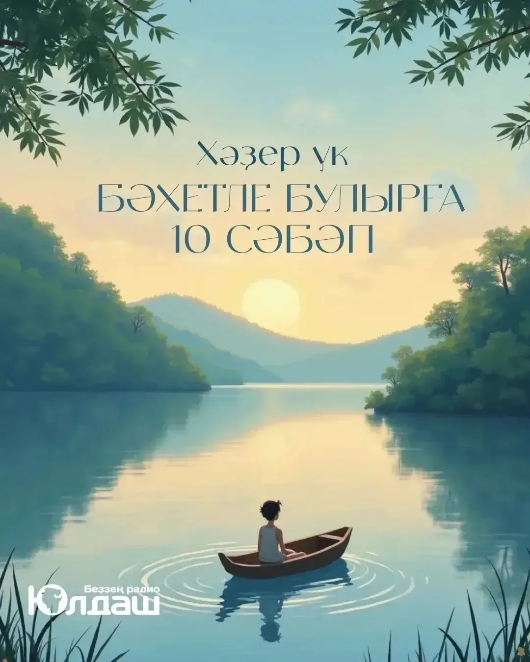 Бәхетле булыр өсөн 10 сәбәп: