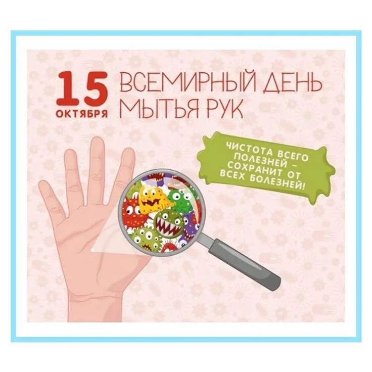 ❗️День учреждён в 2008 году Глобальным партнёрством по мытью рук с целью пропаганды мыт...