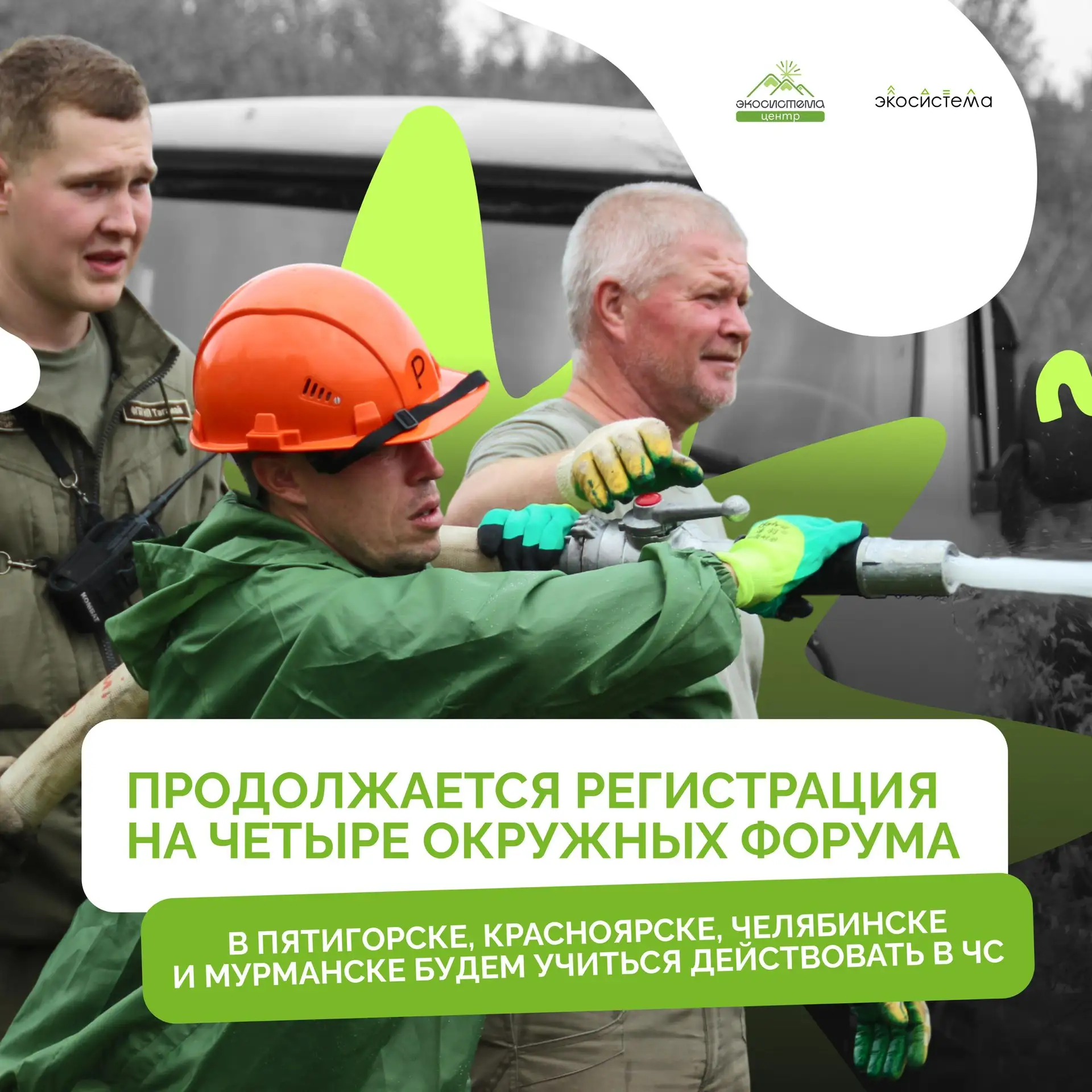 В команде будущих волонтеров «Экоспецназа» не хватает только тебя 🧑‍🚒