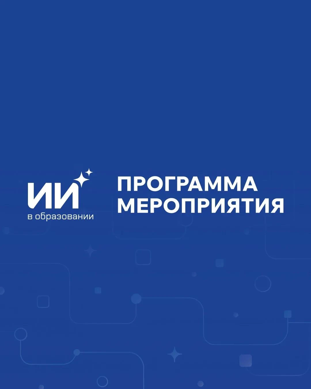 Стала известна программа Республиканского форума «Искусственный интеллект в образовании»
