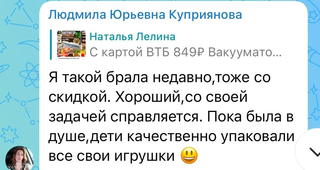 Отзыв из чата про вакууматор