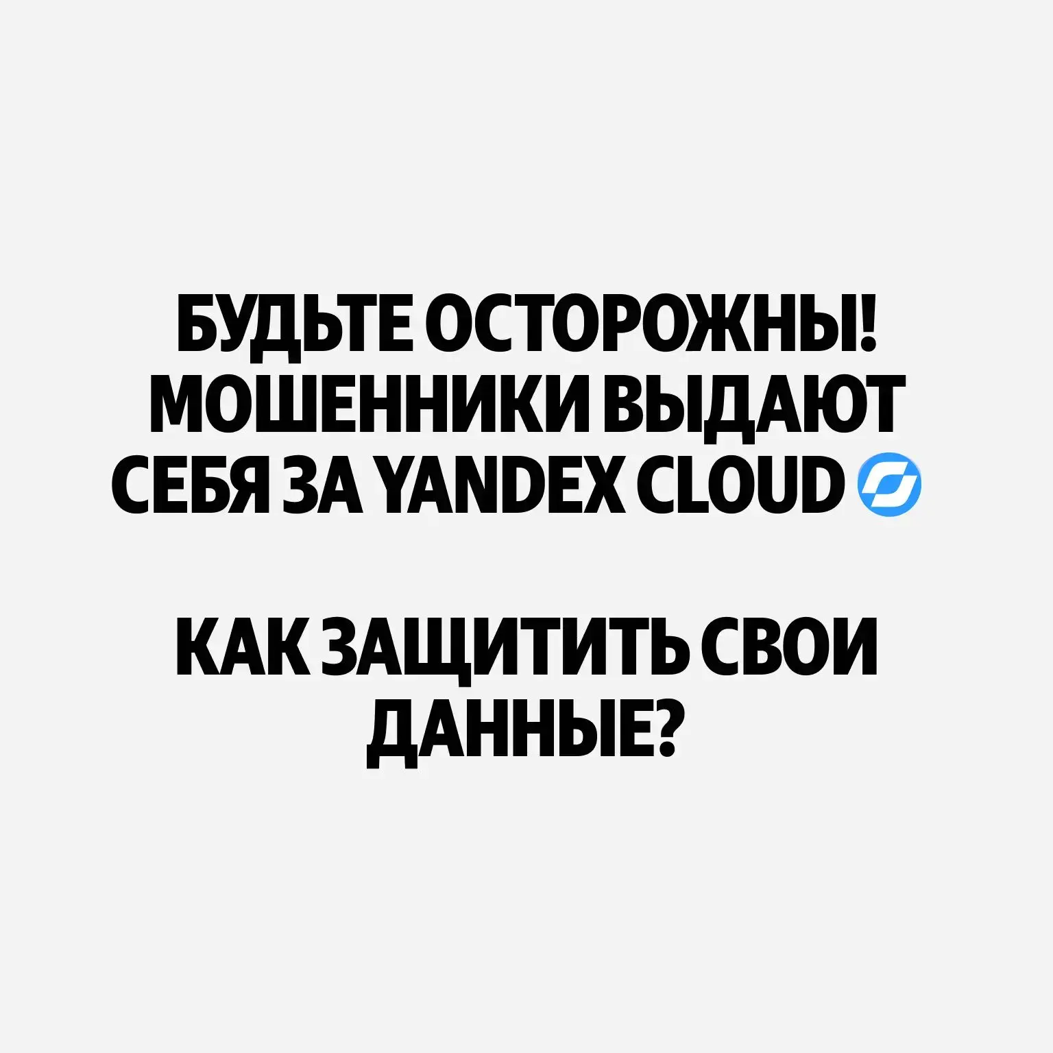 Предупреждение: у мошенников появилась новая схема — отправлять письма от Yandex Cloud....