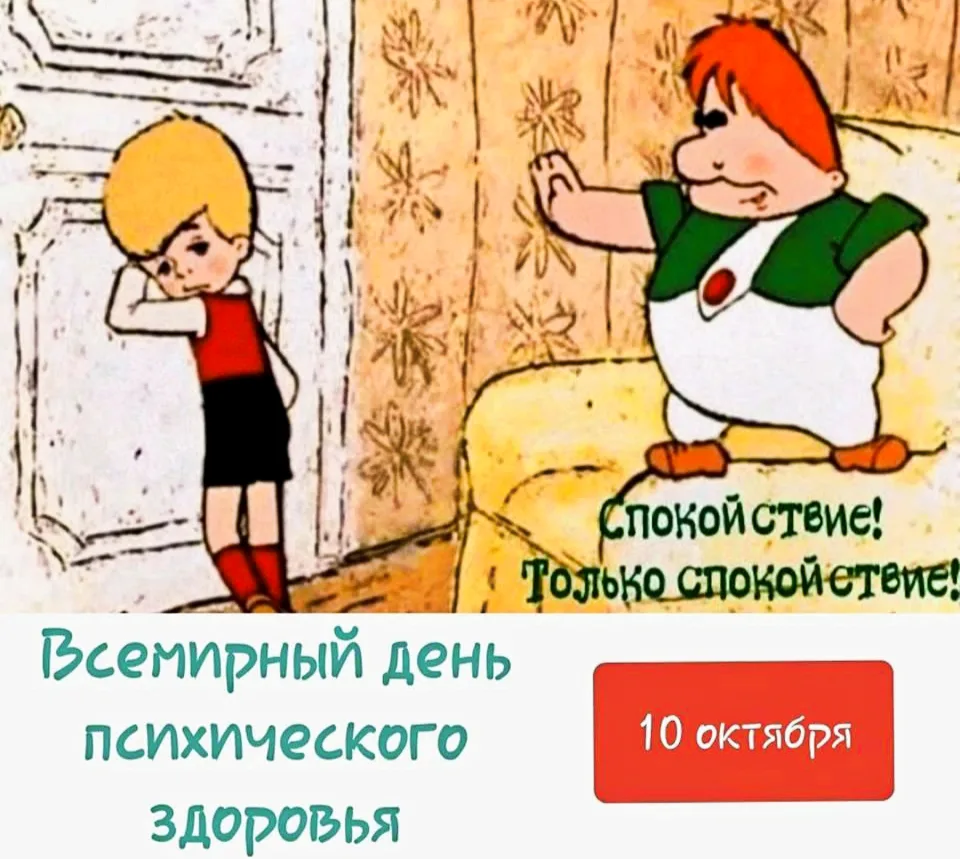 ​❤️ Всемирный день психического здоровья отмечается сегодня.