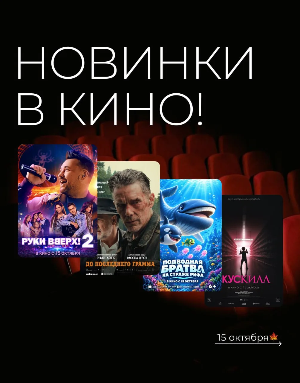 🎬🍿Новинки недели уже в кинотеатре «Радуга»