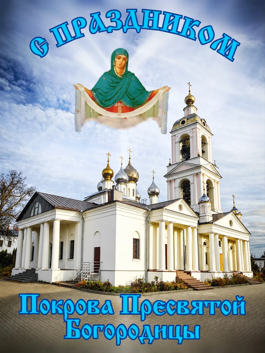 Благословенного праздничного дня!