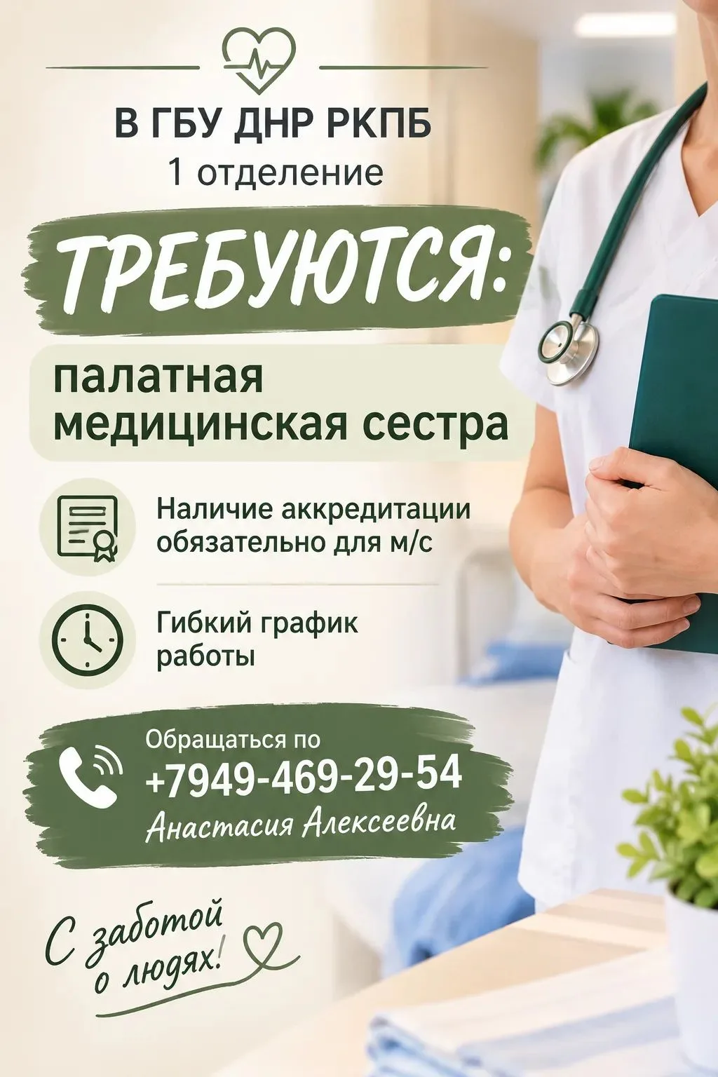 В ГБУ ДНР РКПБ, 1 отделение