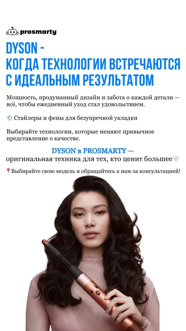 ✨ DYSON - когда технологии встречаются с идеальным результатом