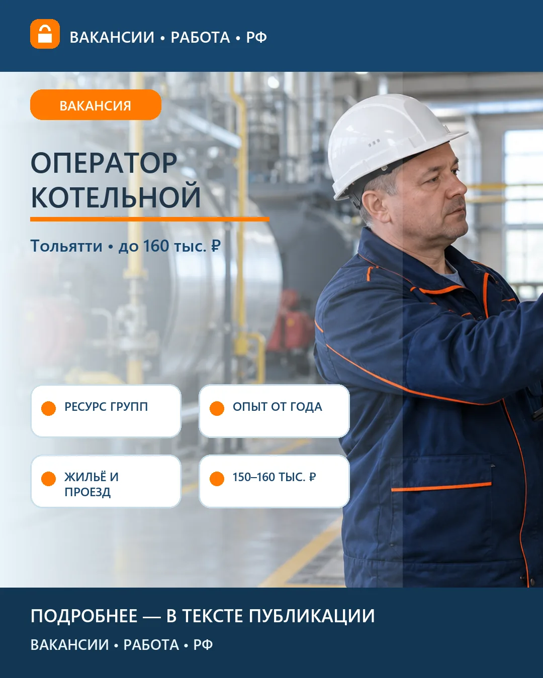 ♨️ Вакансия: Оператор котельной на лузге — Тольятти