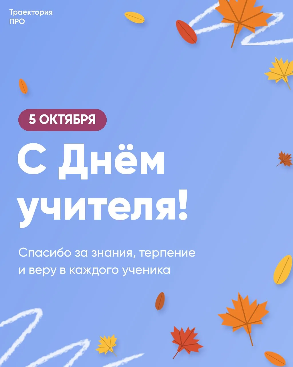 С Днём учителя! 🍂