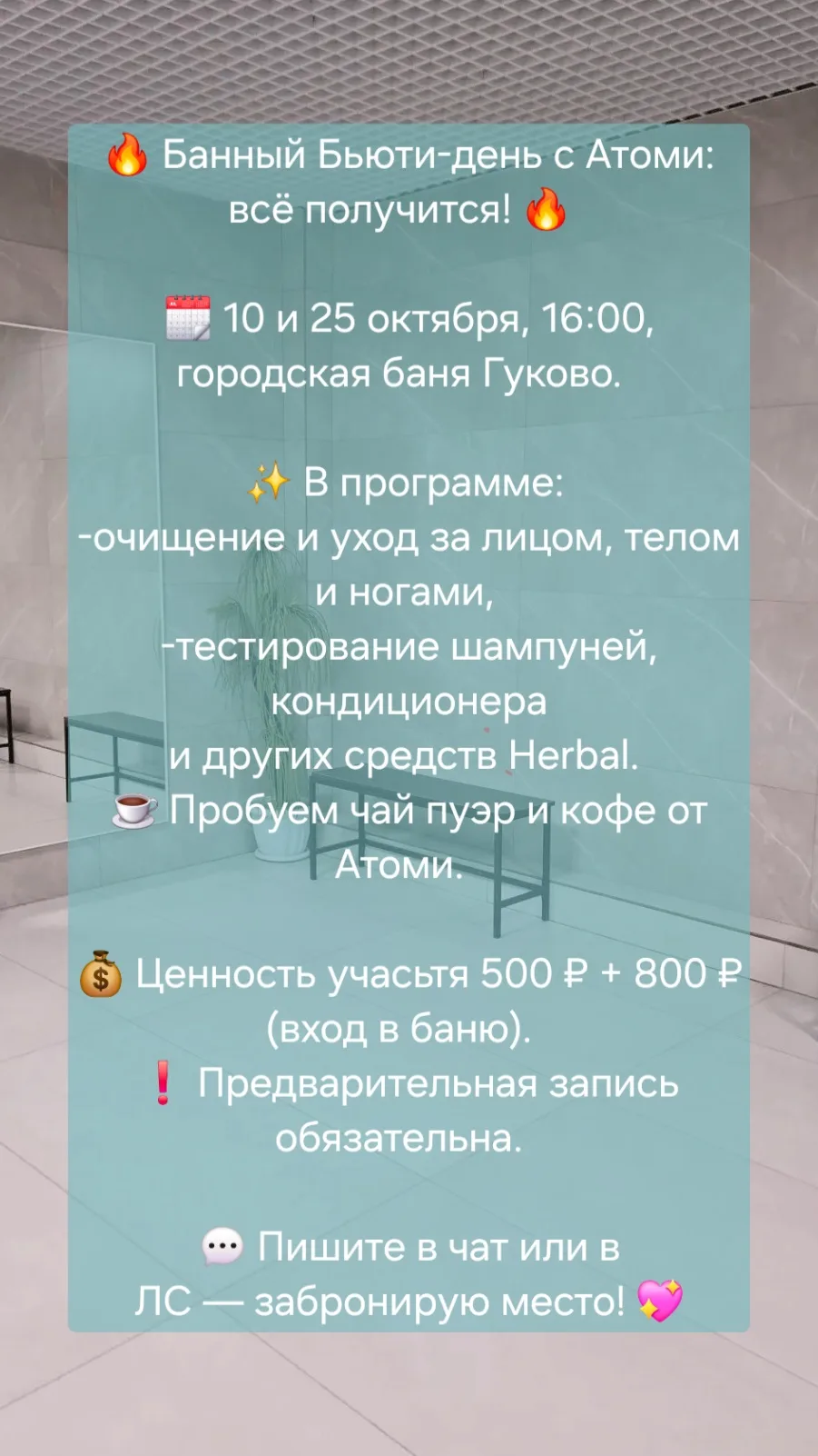 🔥 «Банный Бьюти‑день с Атоми: всё получится!» 🔥