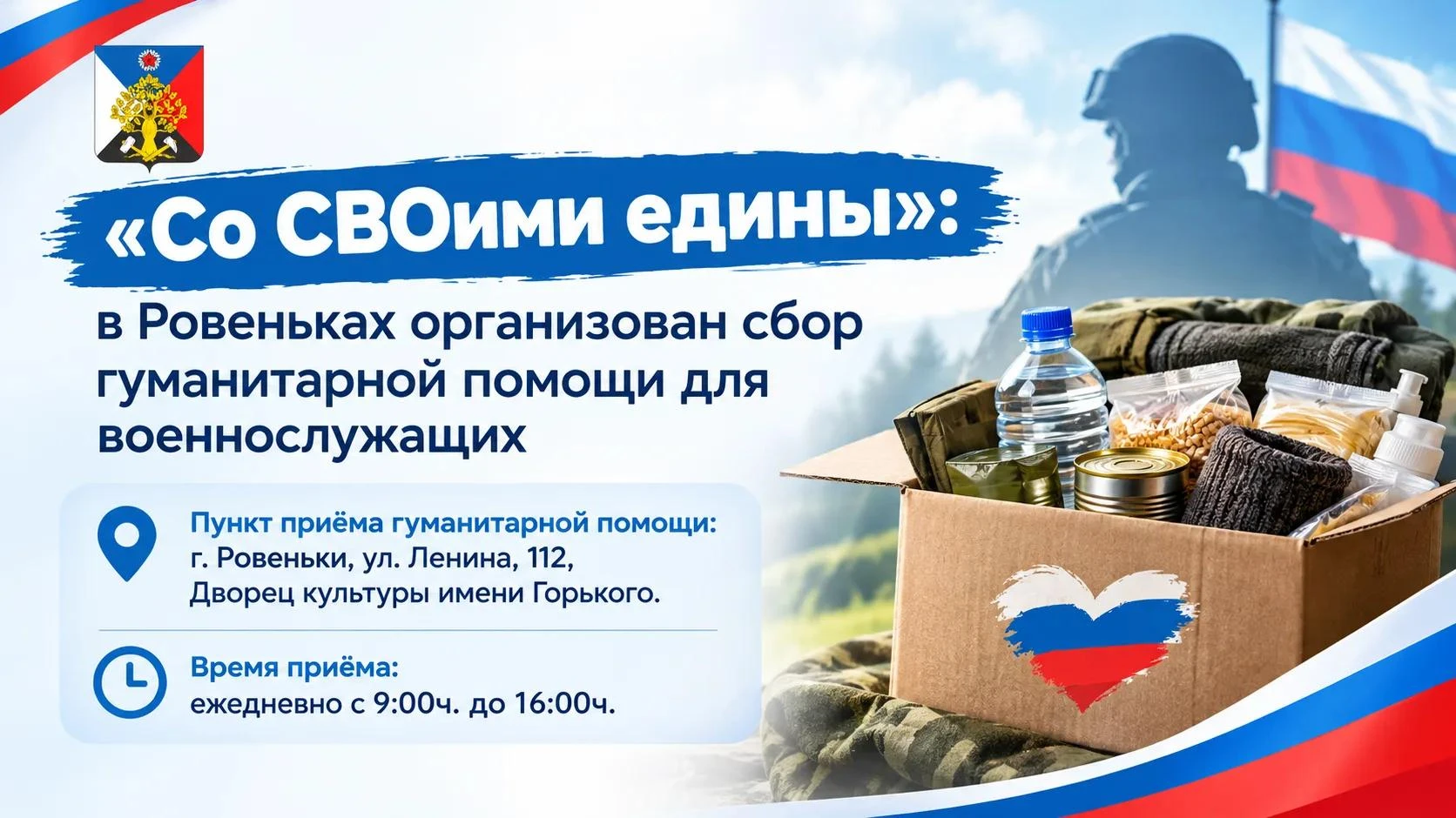 «Со СВОими едины»: в Ровеньках организован сбор гуманитарной помощи для военнослужащих