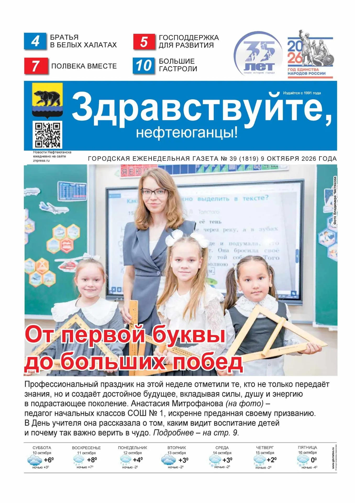 Свежие новости в 39 номере газеты «Здравствуйте, нефтеюганцы»!  Читайте газету и будьте...