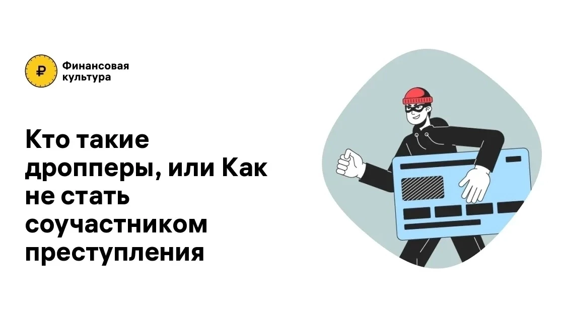 Дропперы - это люди, которых мошенники используют как «звено» в цепочке отмывания денег...