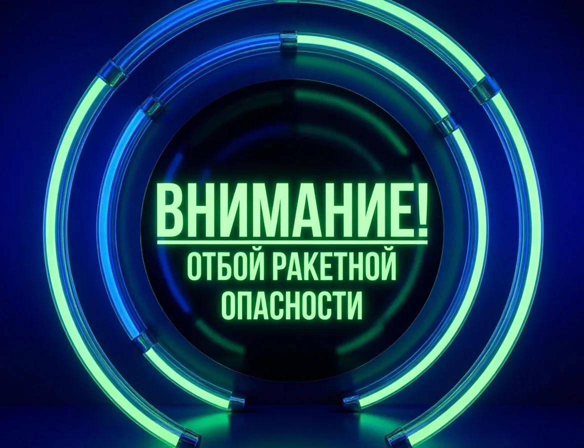 ❗️Режим «Ракетная опасность» отменен на территории Пермского края 15.10.2026 в 15:40