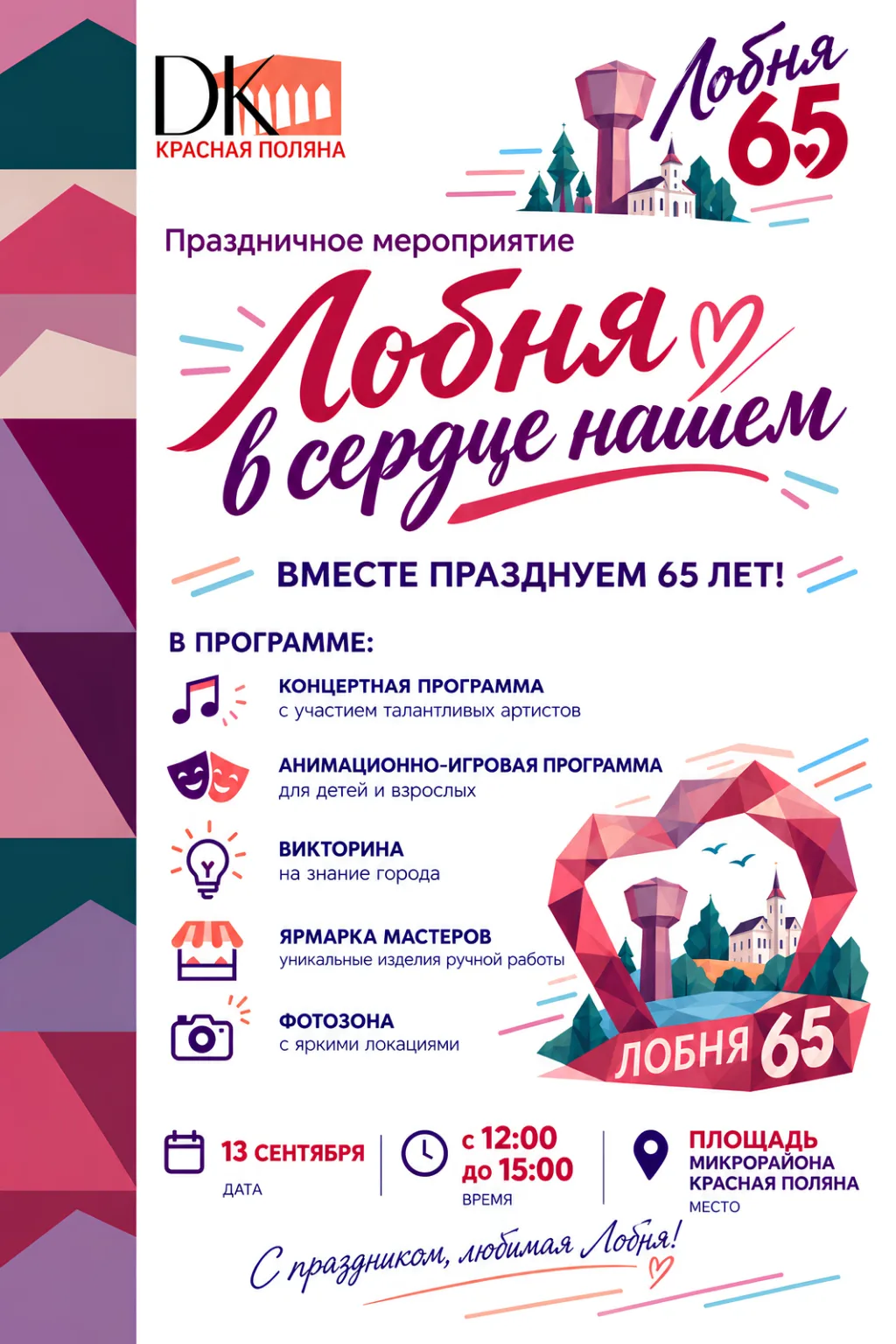 🎉 Лобне — 65 лет! И мы празднуем вместе! 🎉