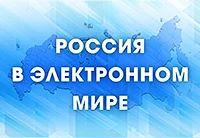 Приглашаем к участию в олимпиаде «Россия в электронном мире»