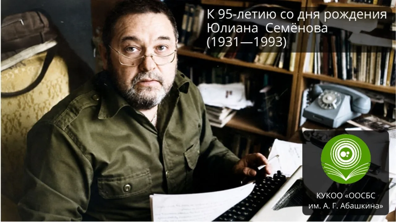 🖊Юлиан Семёнов: создатель Штирлица