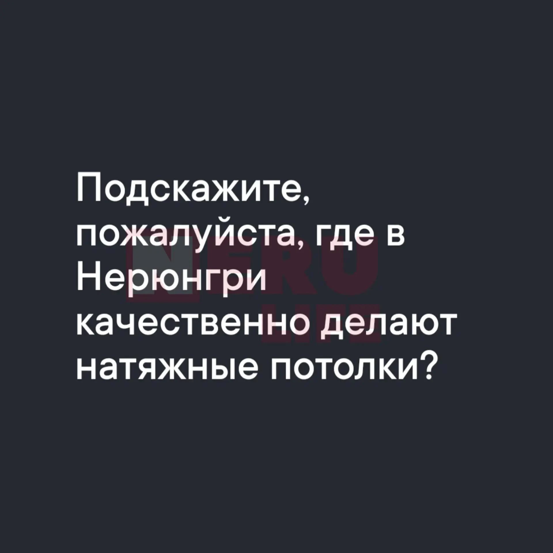 Про натяжные потолки