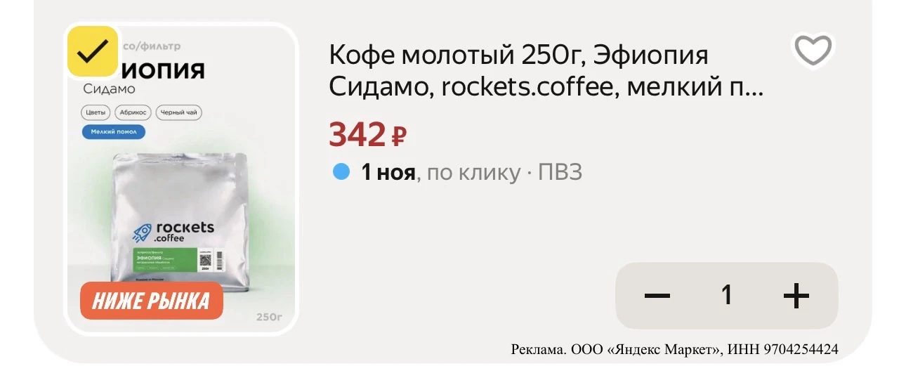 ☕️Кофе молотый 250г, Эфиопия Сидамо, rockets.coffee, мелкий помол