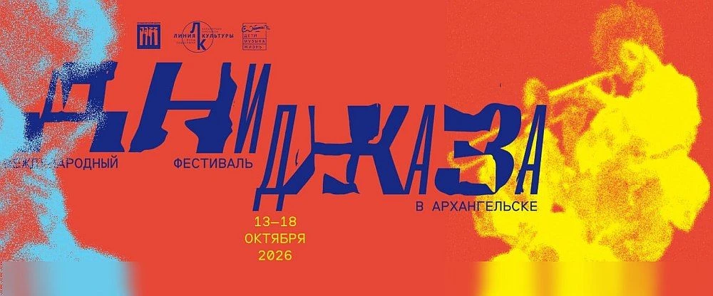 13–18 октября в столице русского Поморья состоится фестиваль «Дни джаза в Архангельске»...