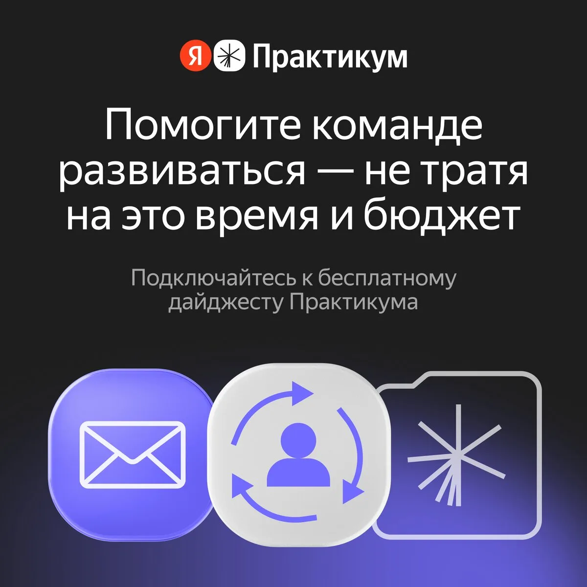 Готовые бенефиты для развития сотрудников - Я.Практикум