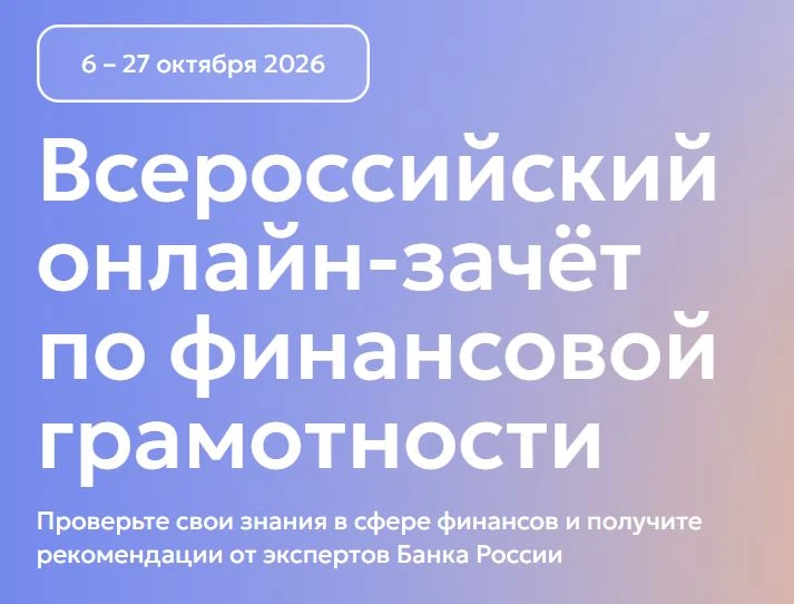 Банк России приглашает кузбассовцев проверить финансовую грамотность